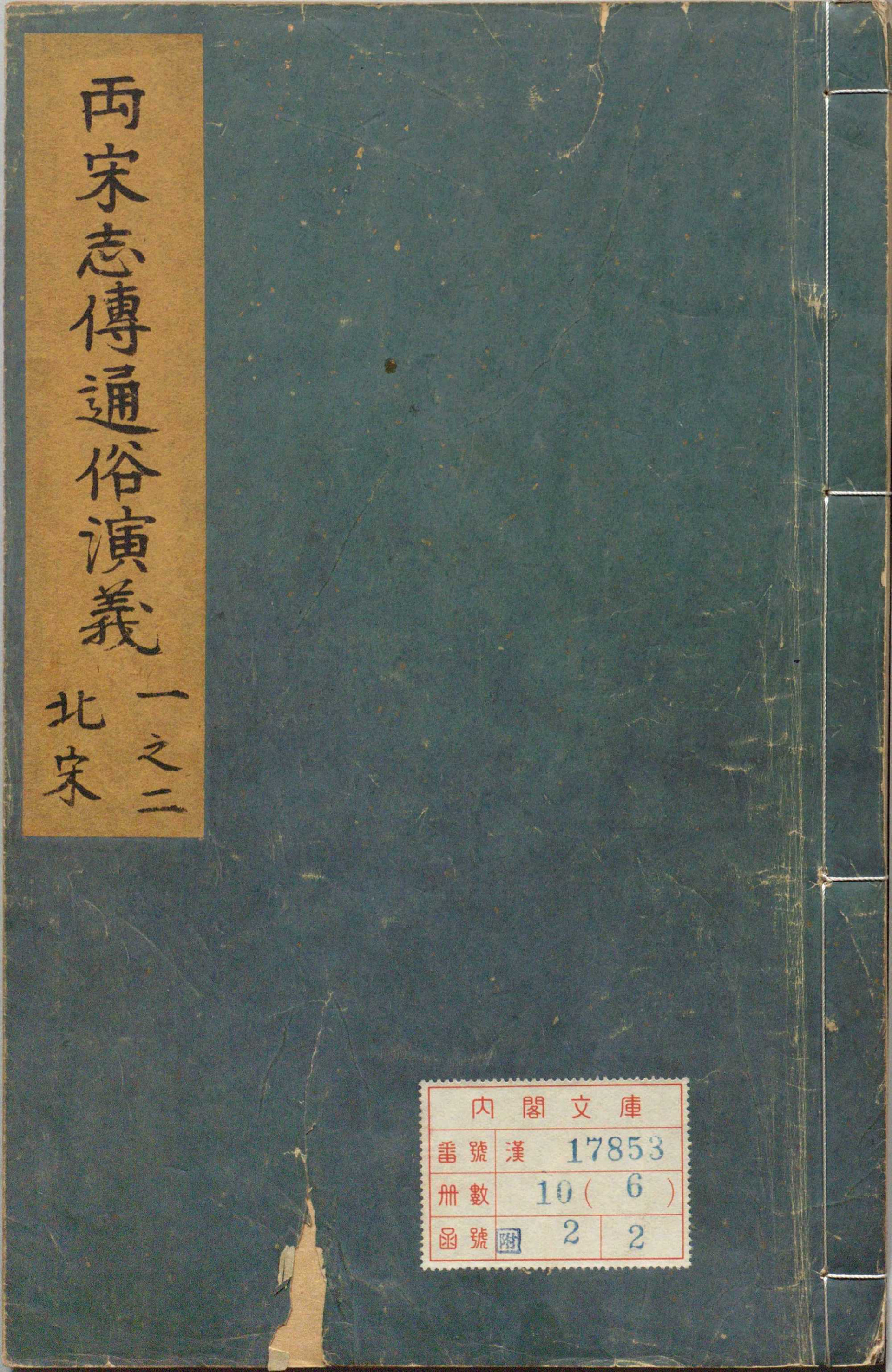 《新刊出像补订参采史鉴北宋志传通俗演义题评.十卷》