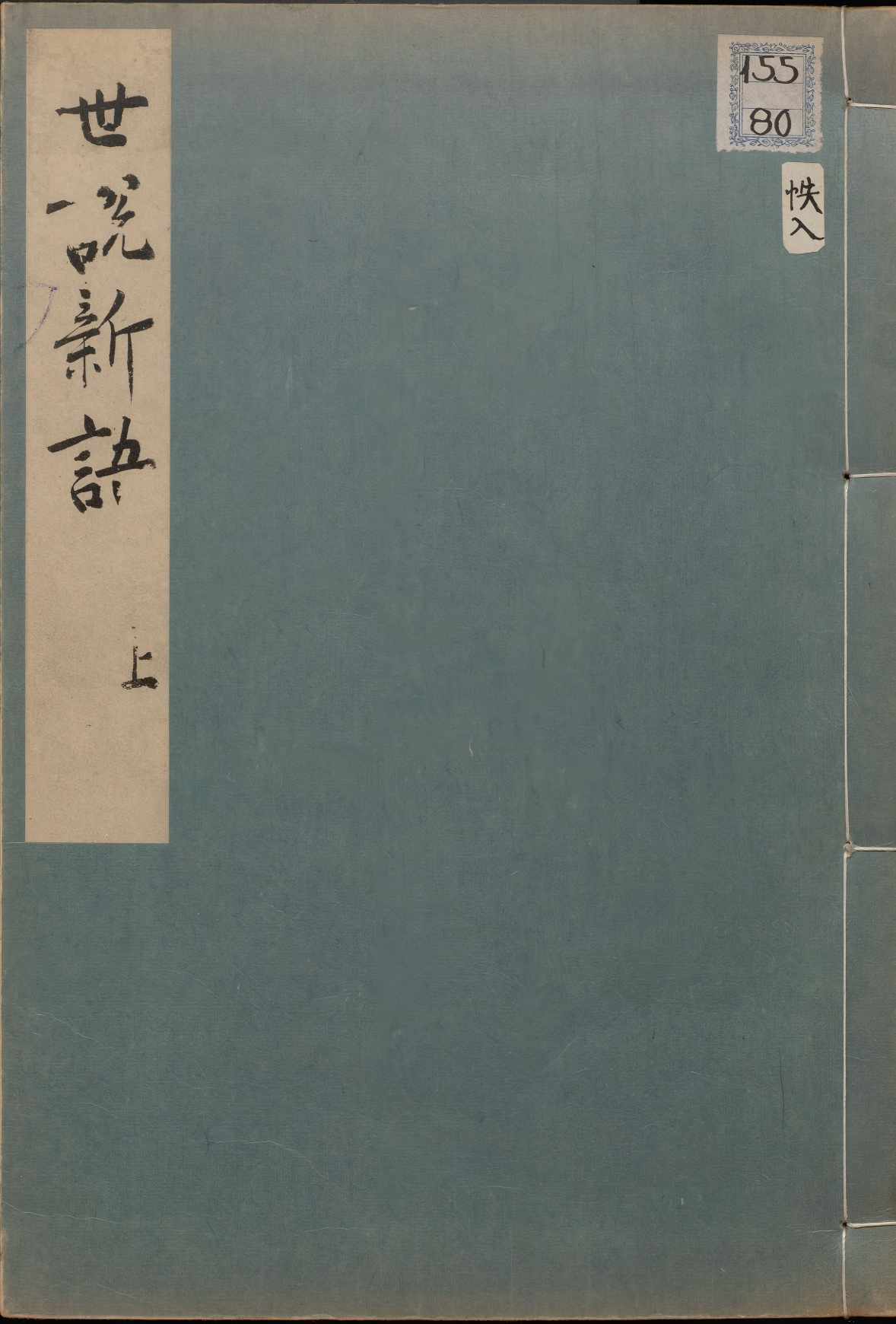 《世说新语.宋绍兴八年刊本》