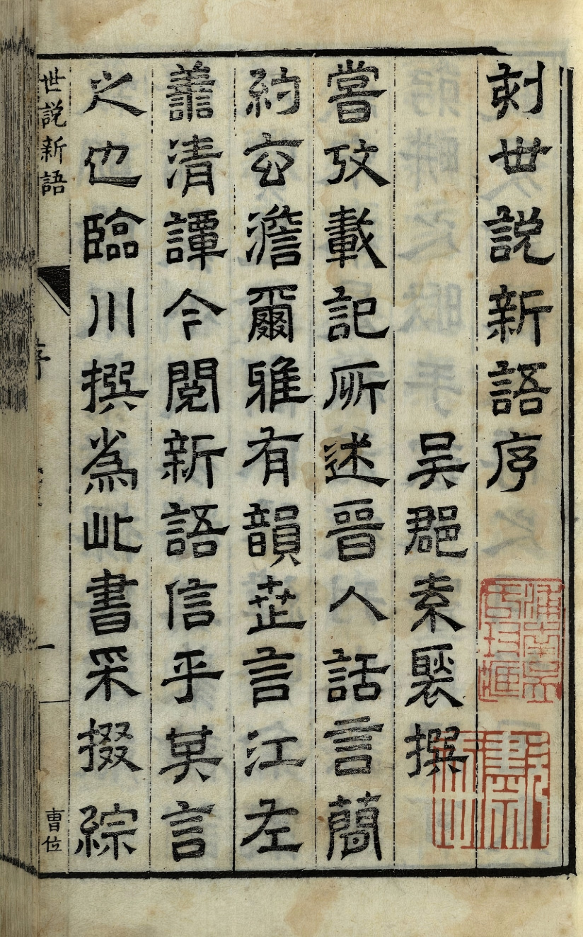 《世说新语.明.王世懋批点.明万历九年乔懋敬刊本》