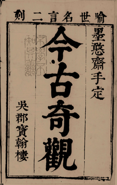 《今古奇观（四十卷）》