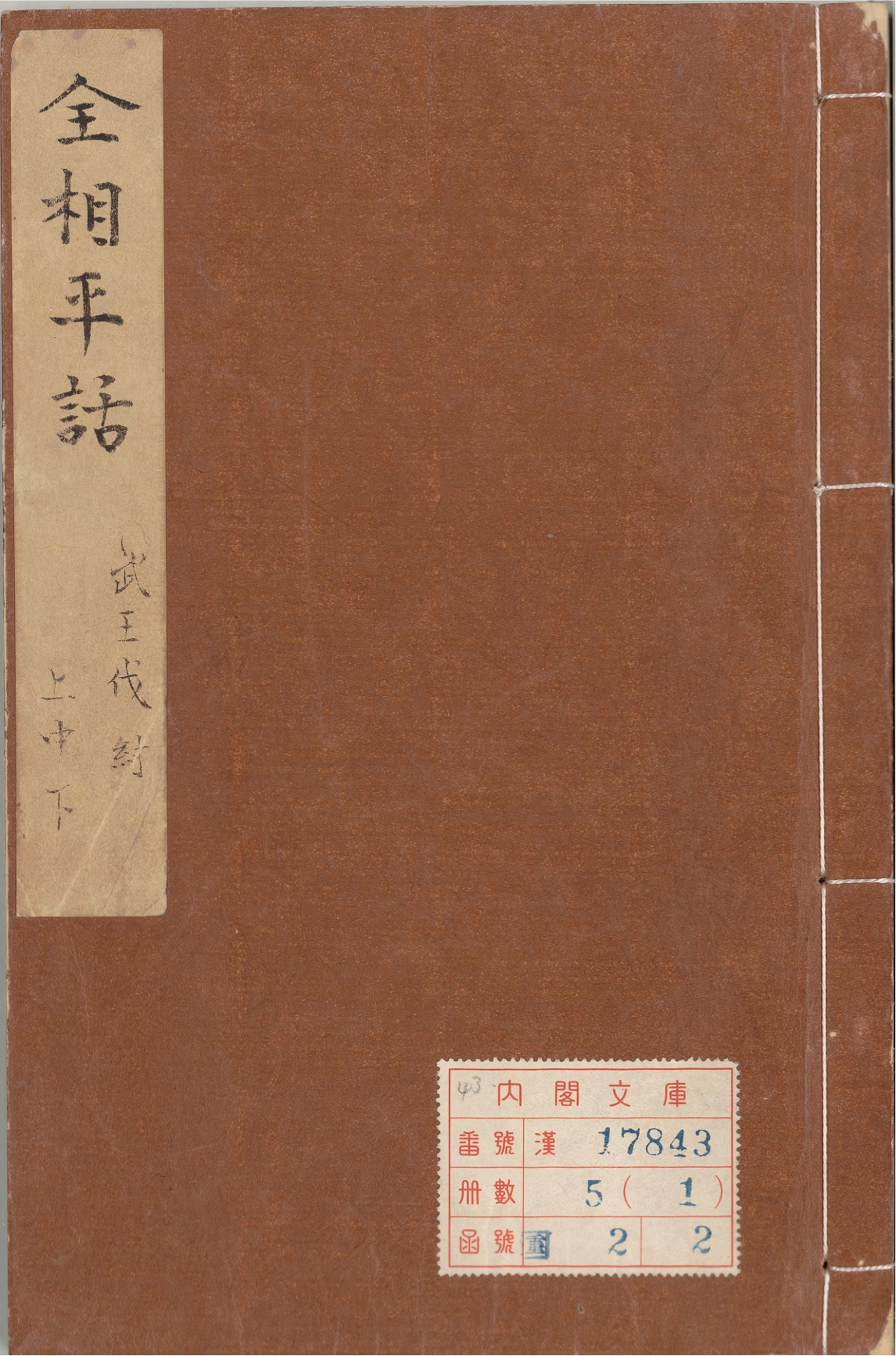 《新刊全相平话.元至治间建安虞氏刊本.01》