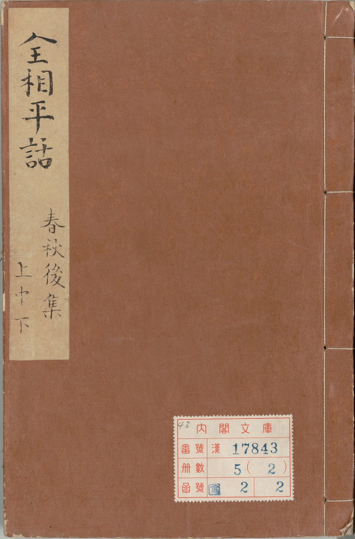《新刊全相平话.元至治间建安虞氏刊本.02》