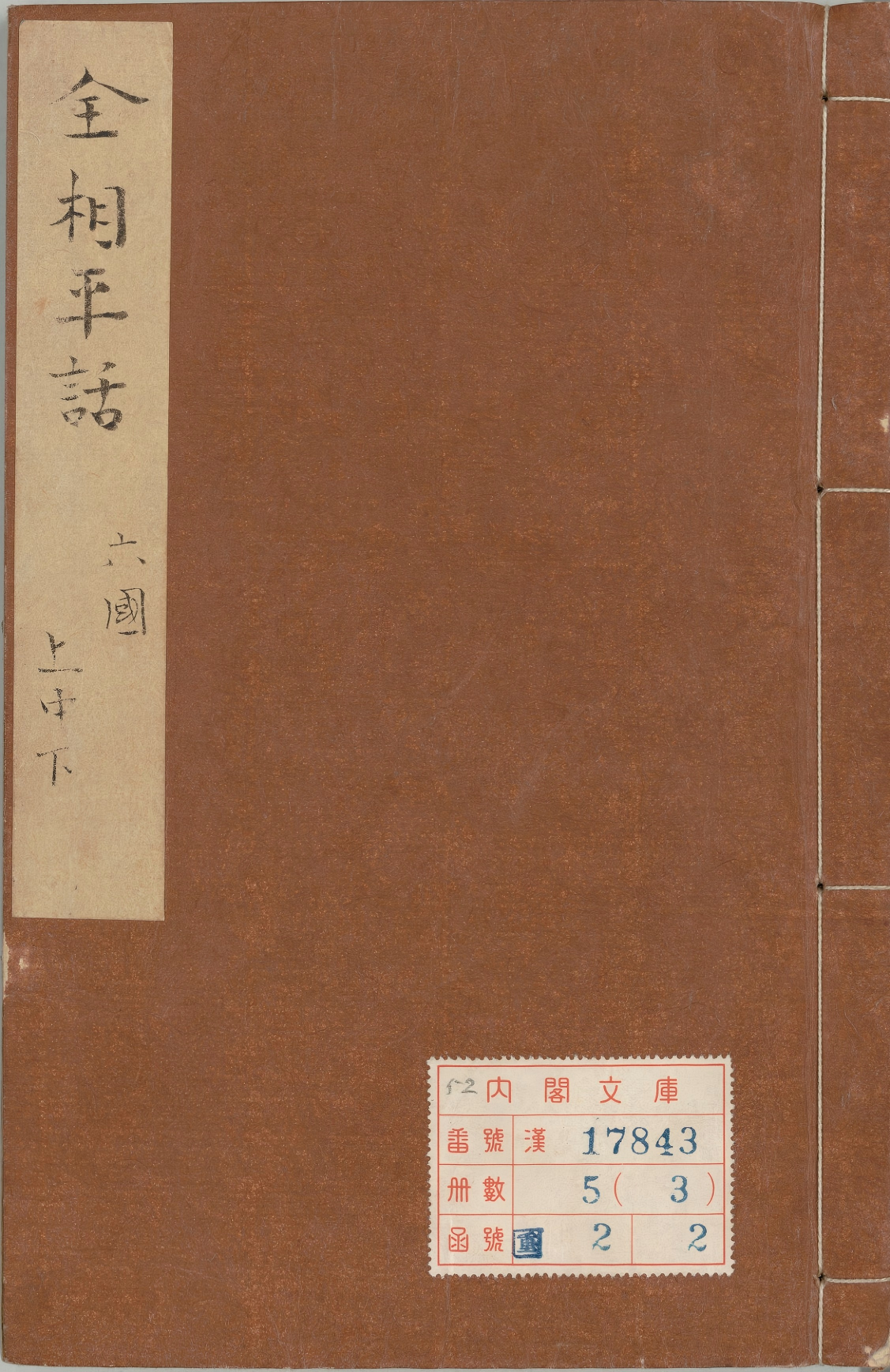 《新刊全相平话.元至治间建安虞氏刊本.03》