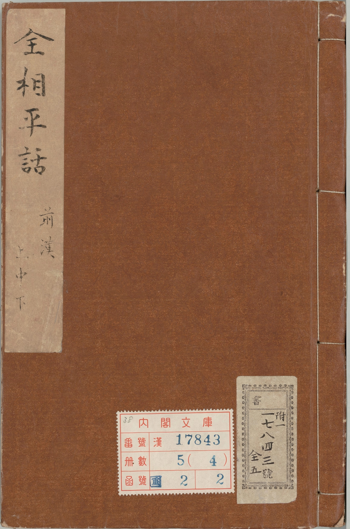 《新刊全相平话.元至治间建安虞氏刊本.04》