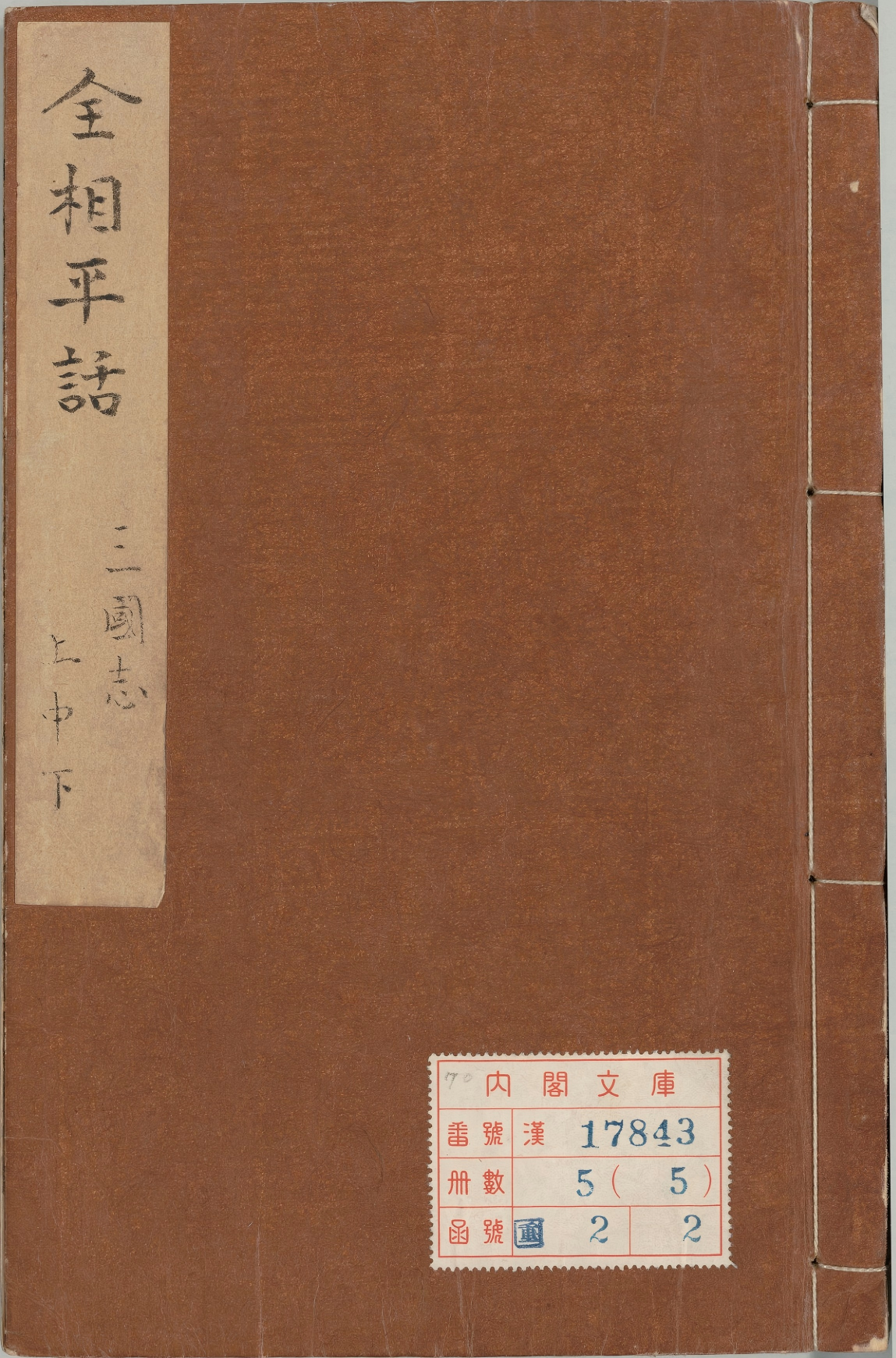 《新刊全相平话.元至治间建安虞氏刊本.05》