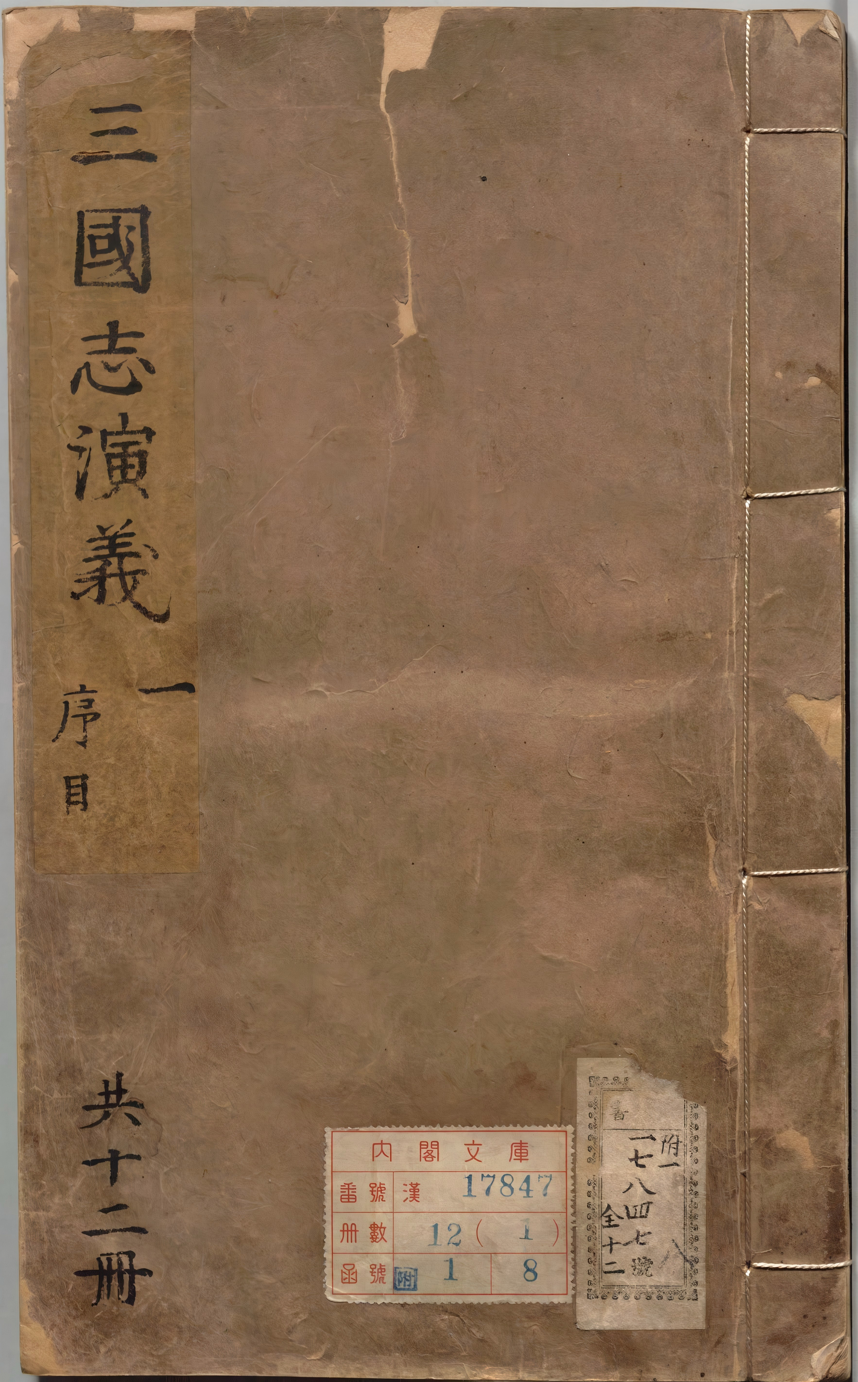 《新刊校正古本大字音释三国志通俗演义.卷01至06》