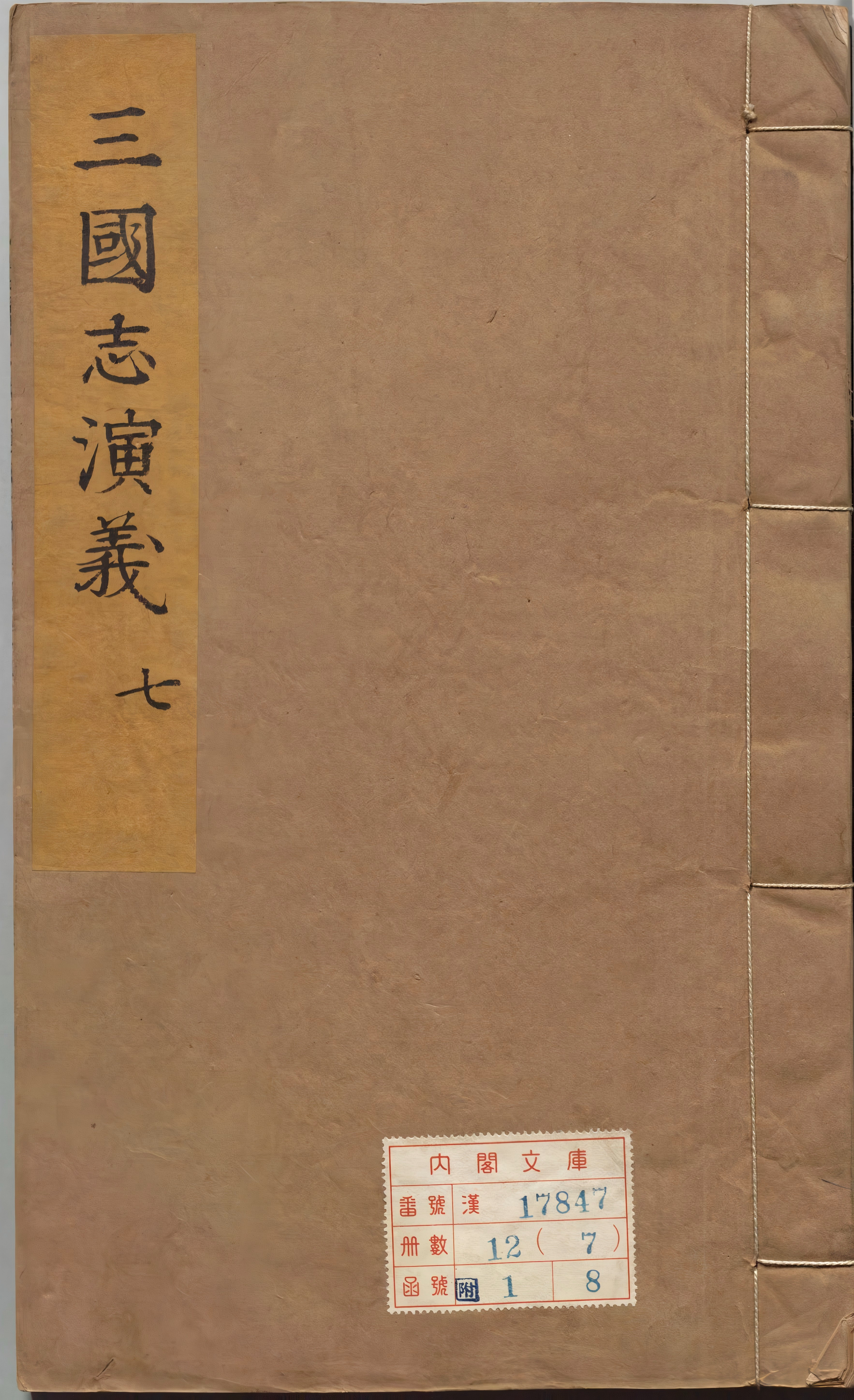 《新刊校正古本大字音释三国志通俗演义.卷07至12》
