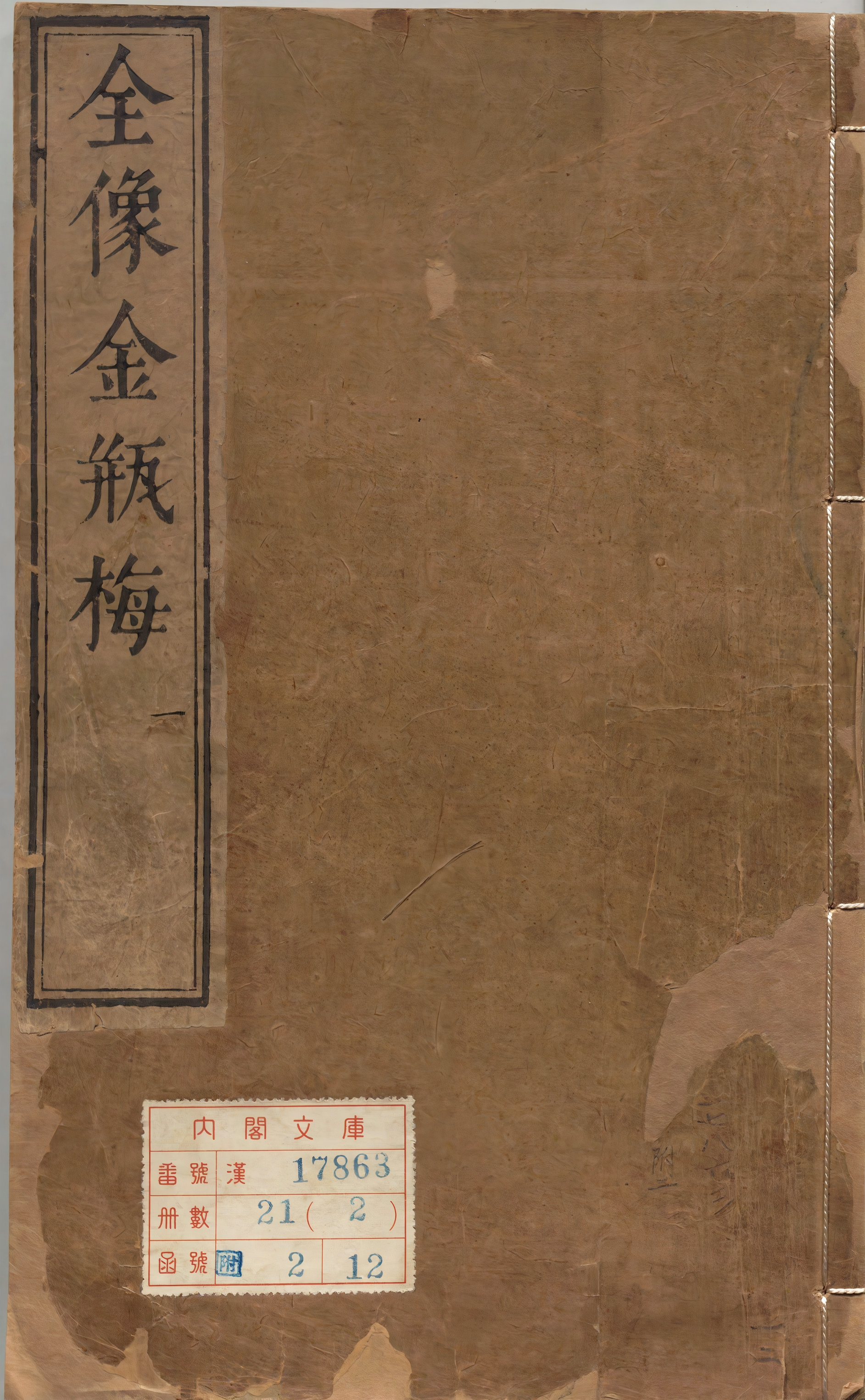 《新刻绣像批评金瓶梅.卷01至10（卷1至10）》