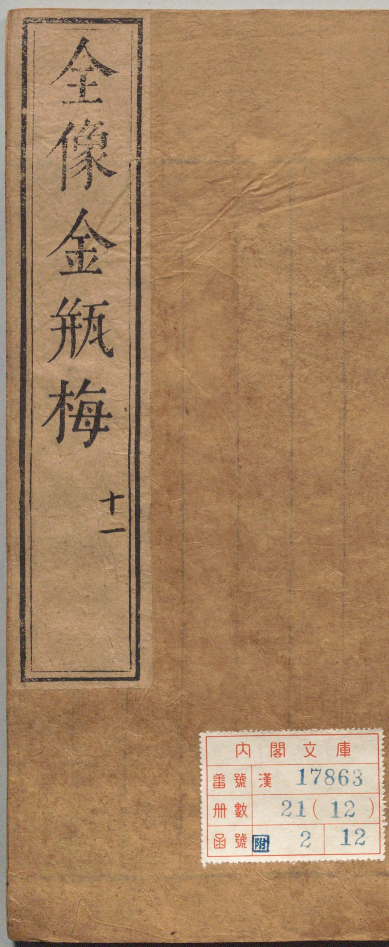 《新刻绣像批评金瓶梅.卷11至20（卷11至20）》