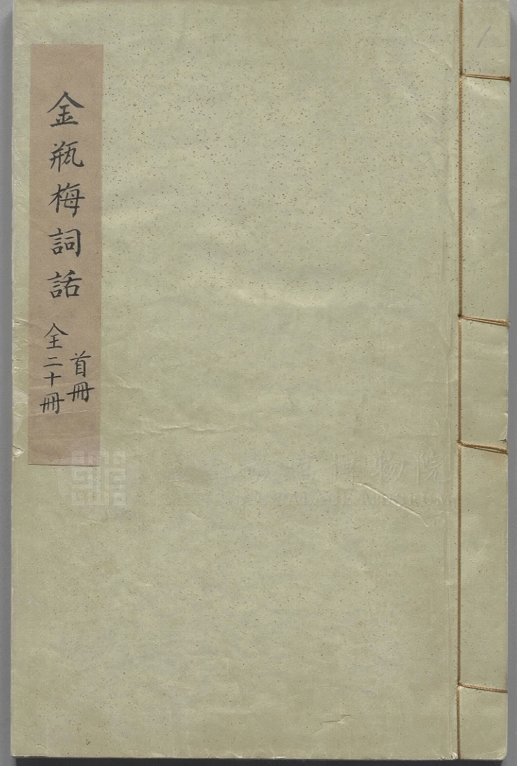 《新刻金瓶梅词话.明万历四十五年刊本.01》