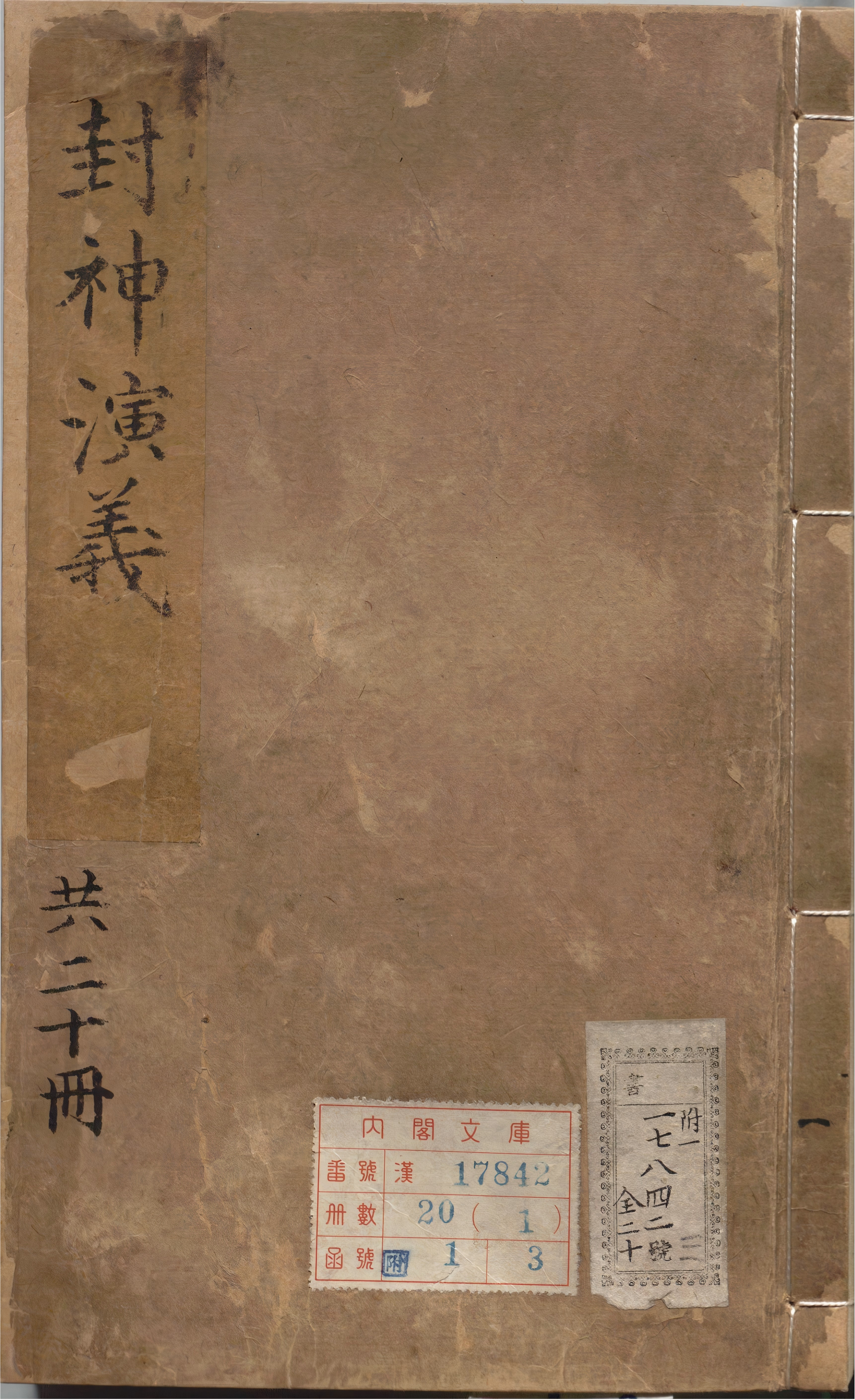 《新刻钟伯敬先生批评封神演义.十卷》