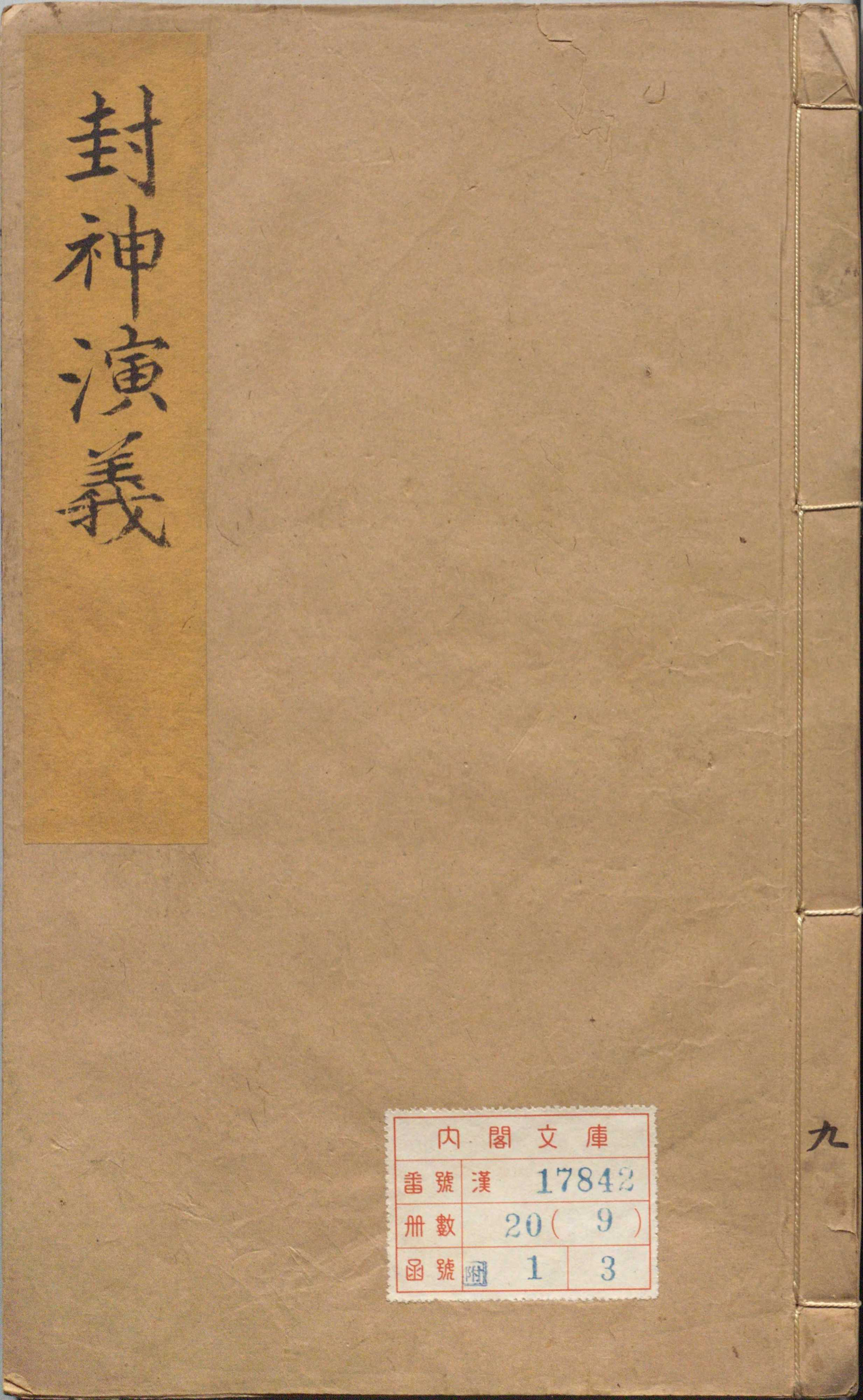 《新刻钟伯敬先生批评封神演义.卷09至14（卷9至14）》