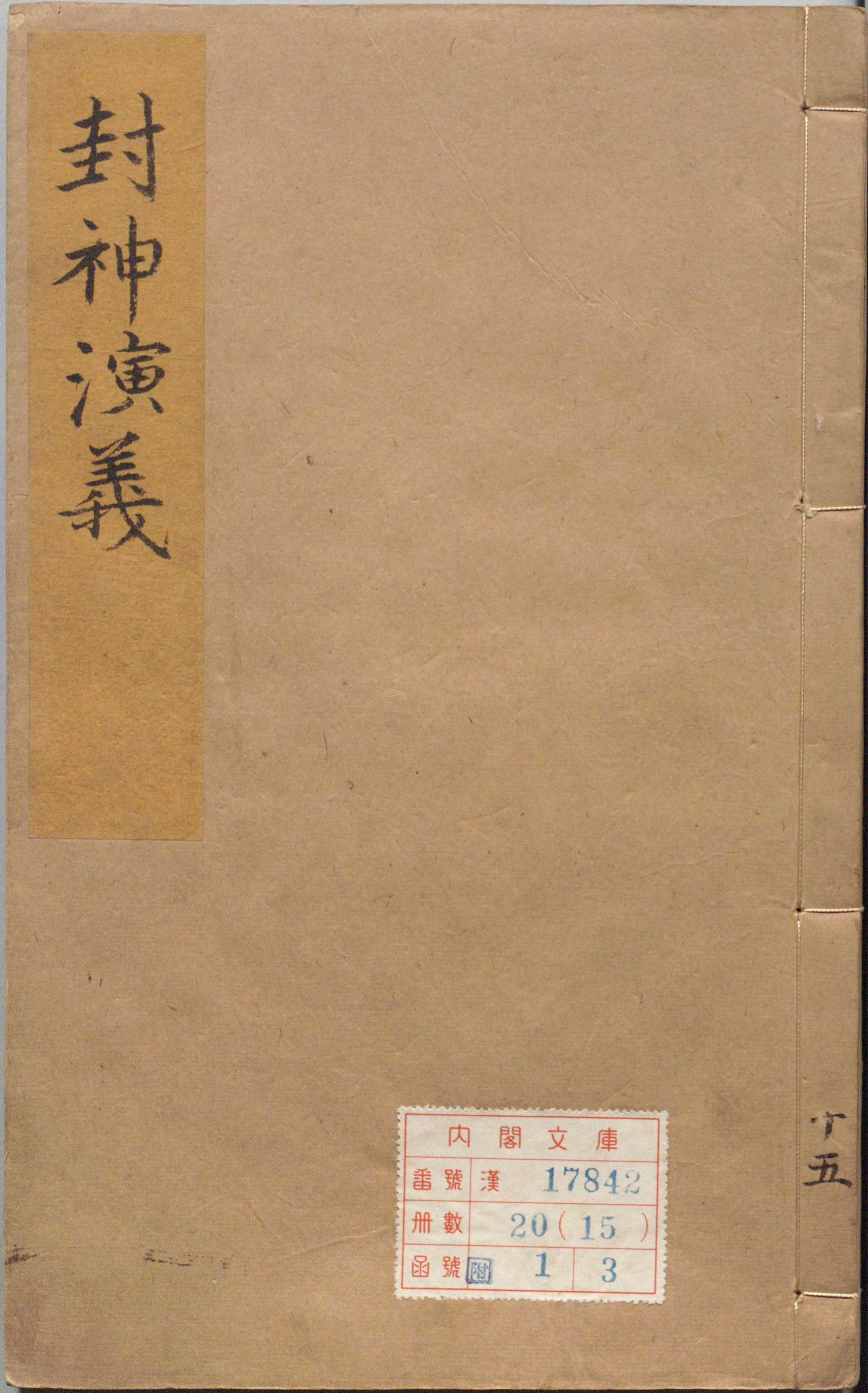 《新刻钟伯敬先生批评封神演义.卷15至20（卷15至20）》
