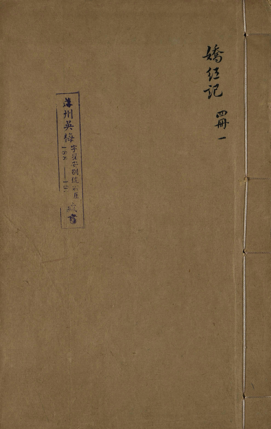 《新镌节义鸳鸯冢娇红记.明崇祯十二年刊本.02》