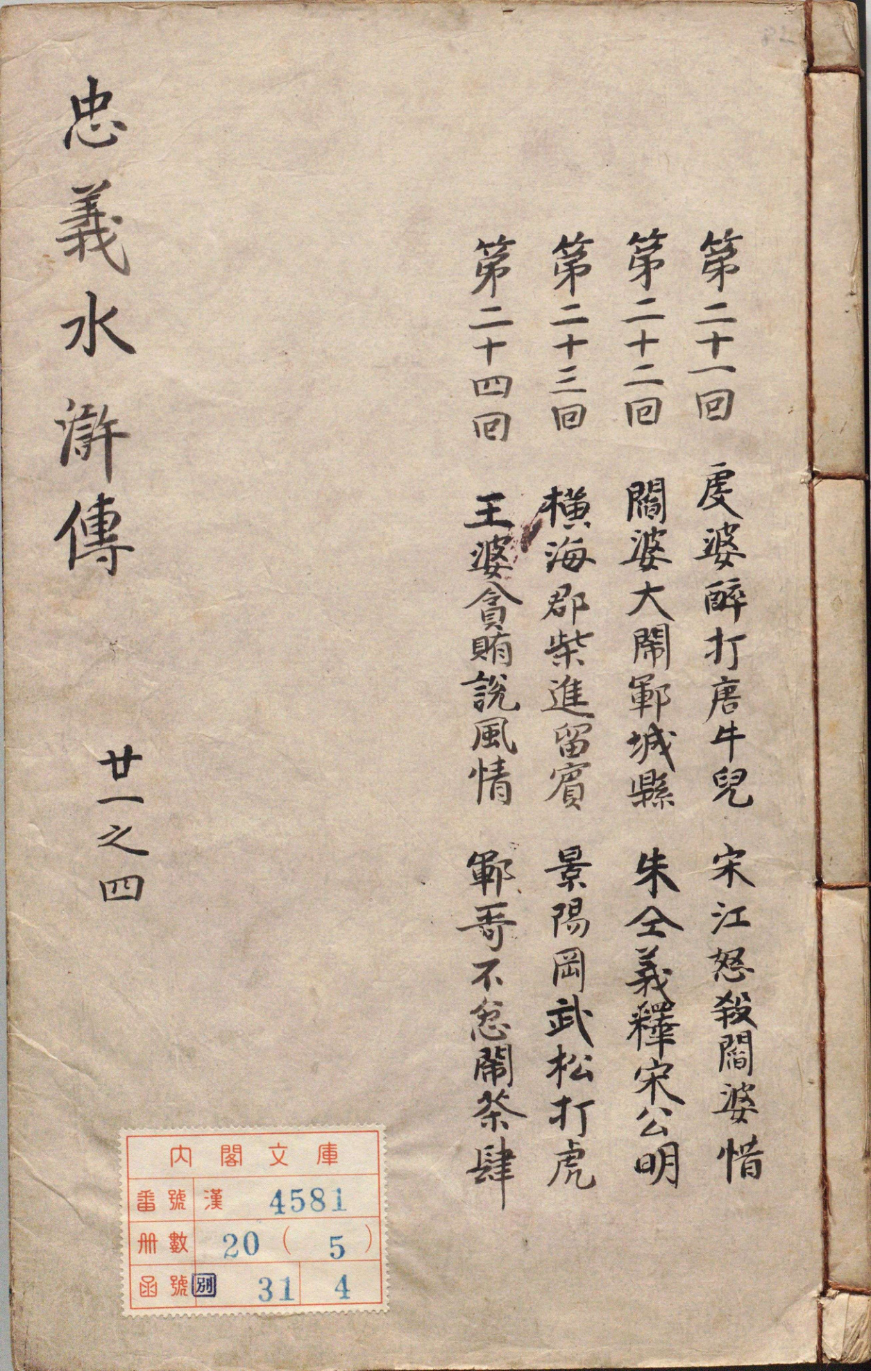 《李卓吾先生批评忠义水浒传.卷21至40（卷21至40）》