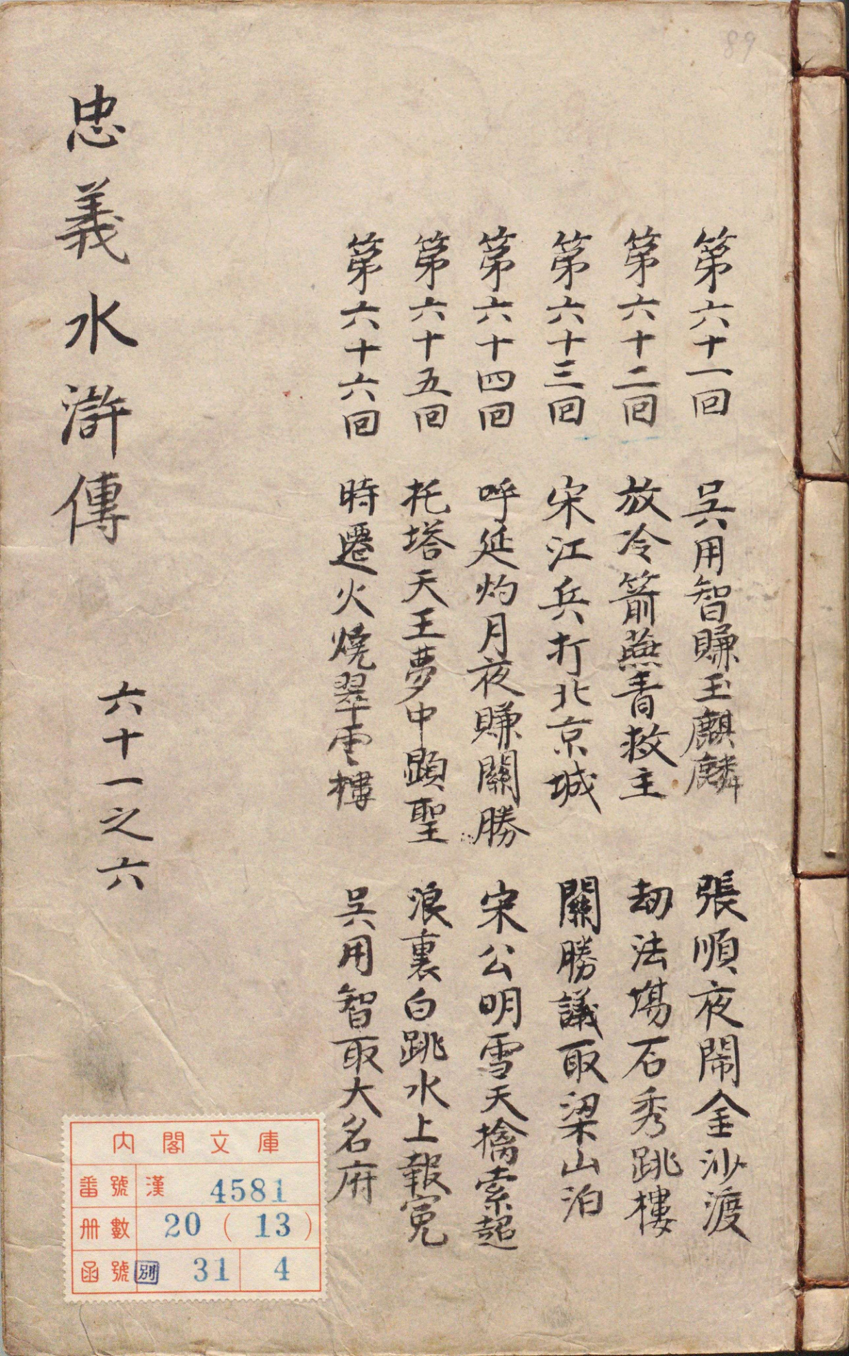 《李卓吾先生批评忠义水浒传.卷61至82（卷61至82）》