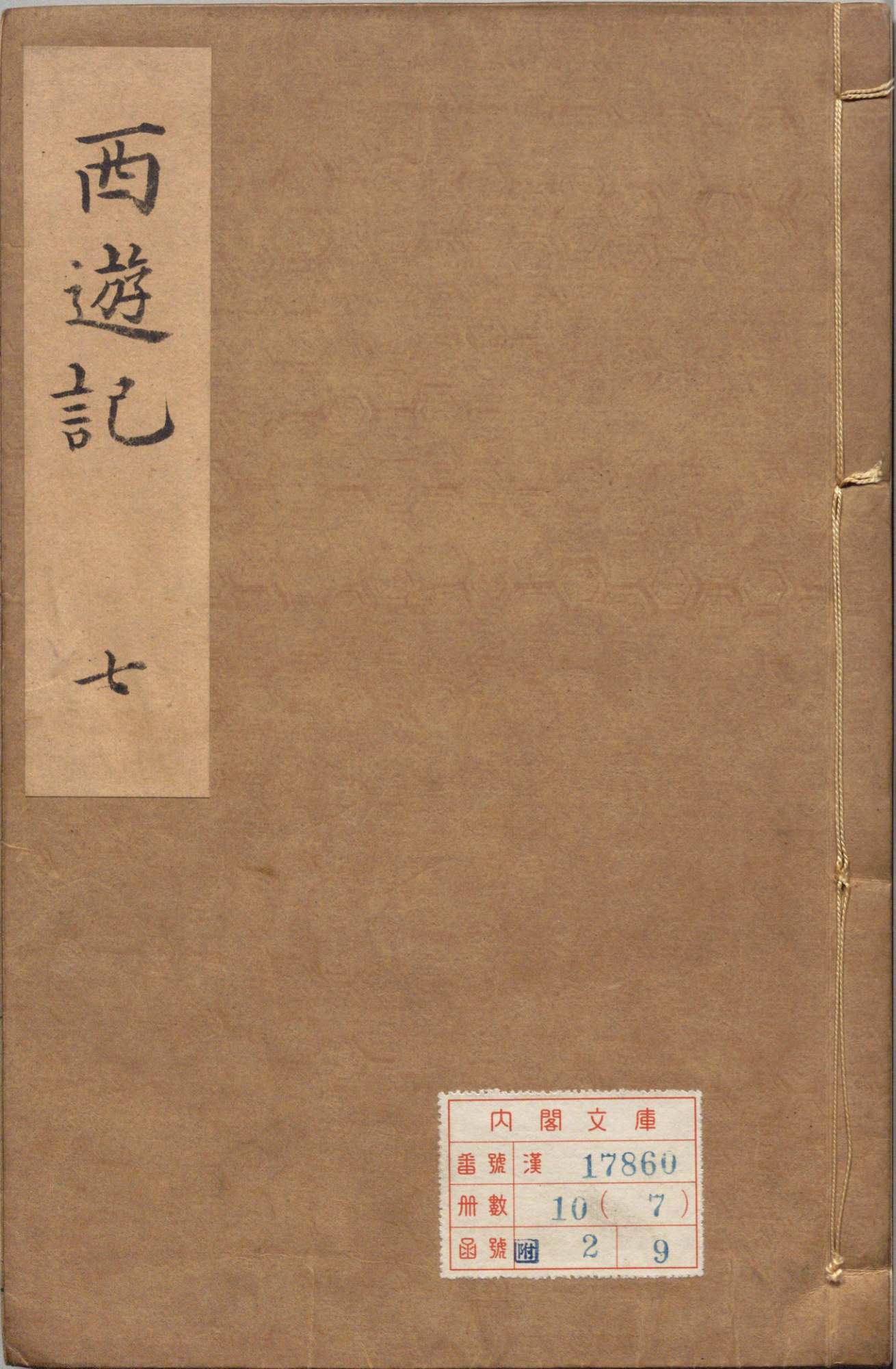 《李卓吾先生批评西游记.明李贽评.明刊本》