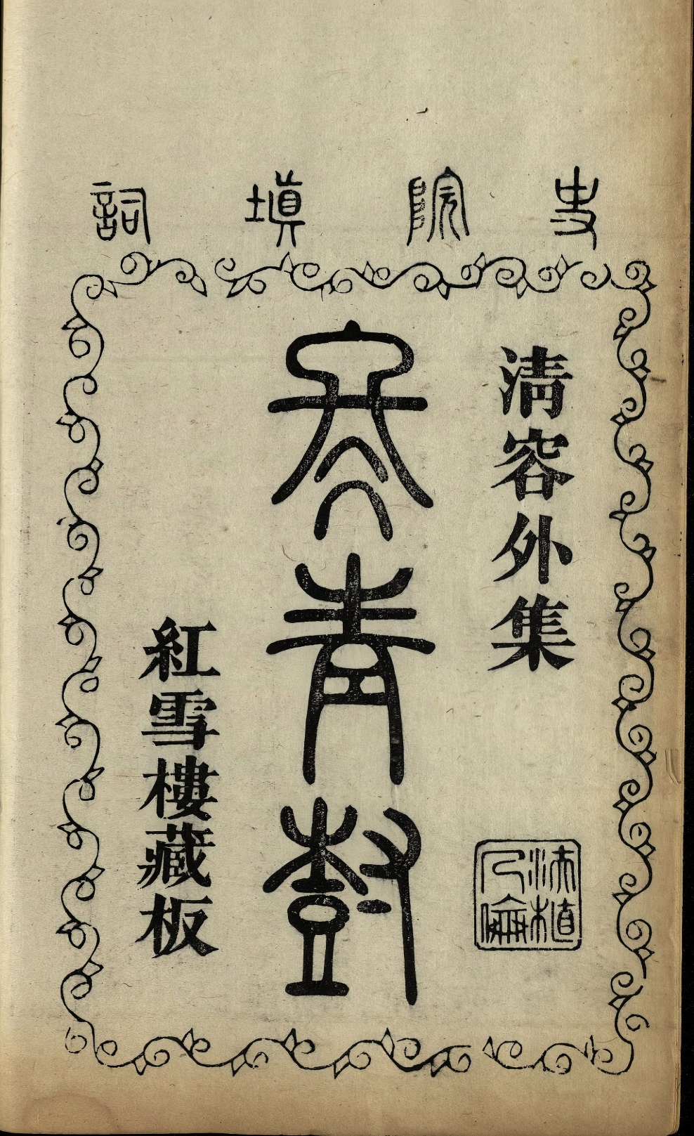《清容外集.清乾隆时期蒋氏红雪楼刊本.02》