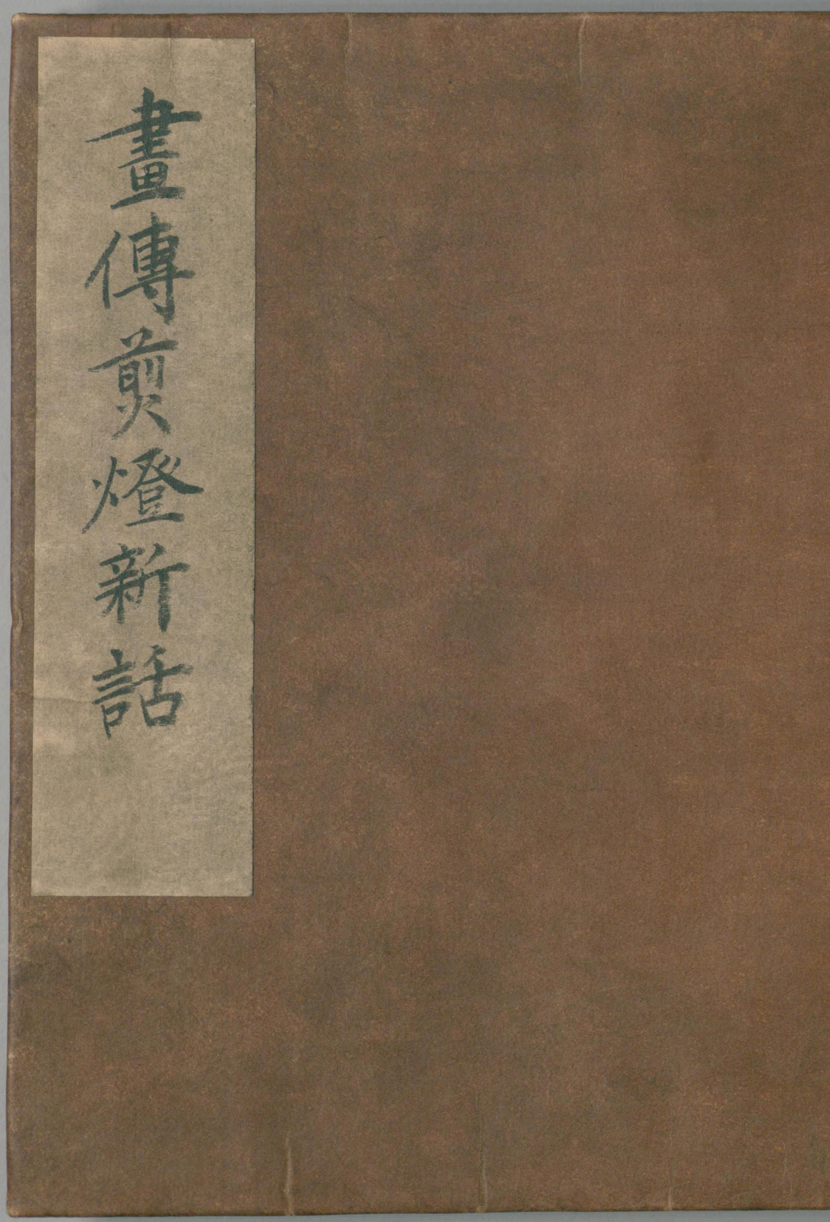 《画传剪灯新话.1889》