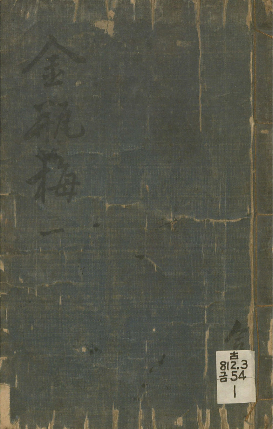 《皋鹤堂批评第一奇书.04册》