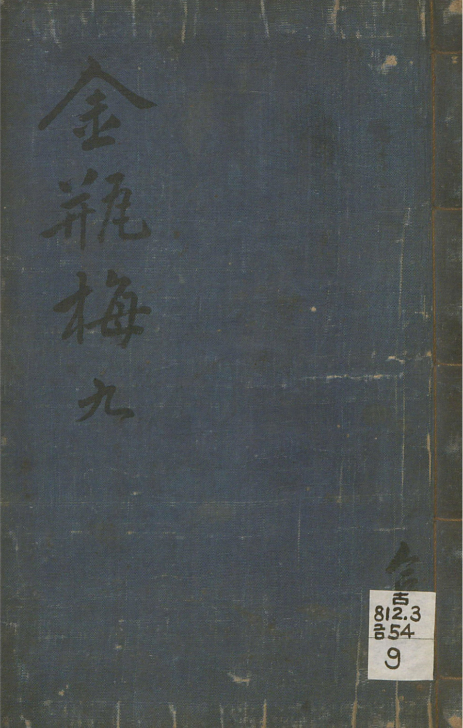 《皋鹤堂批评第一奇书.12册》