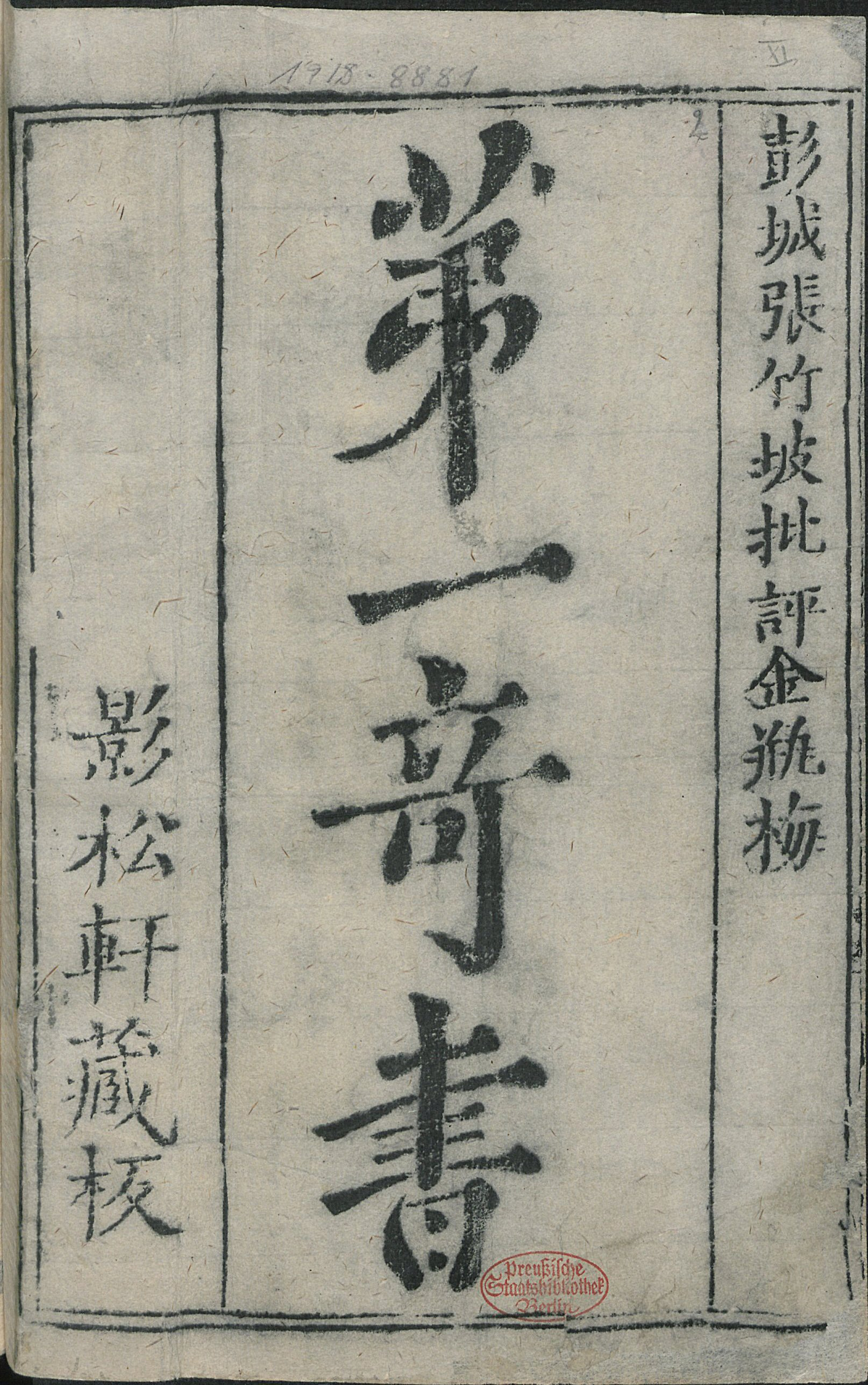 《皐鹤堂批评第一奇书金瓶梅.清.张竹坡批.版画部分.影松軒藏板.德国国家图书馆藏.清代刊本》