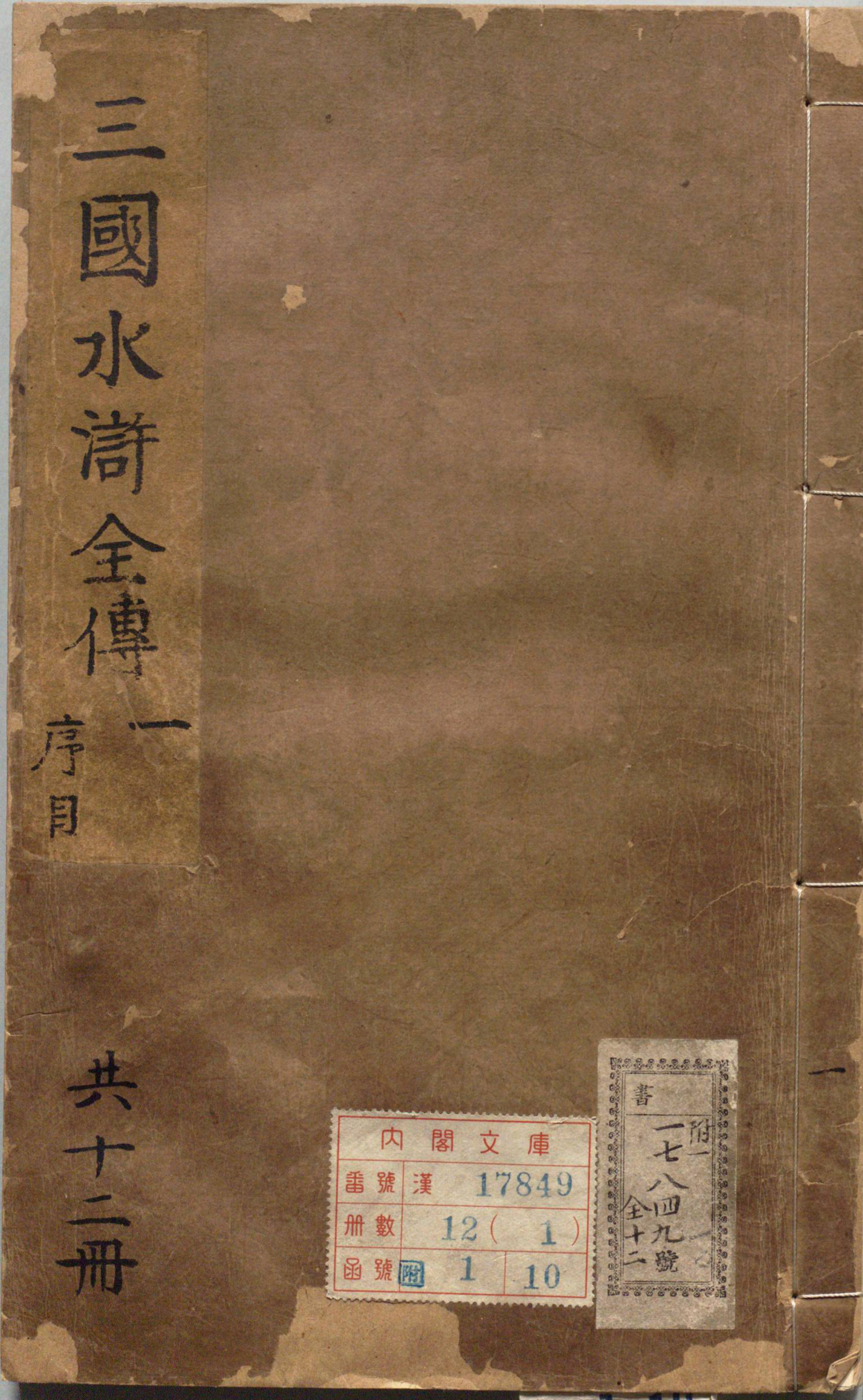《精镌合刻三国水浒全传.明末雄飞馆刊本》
