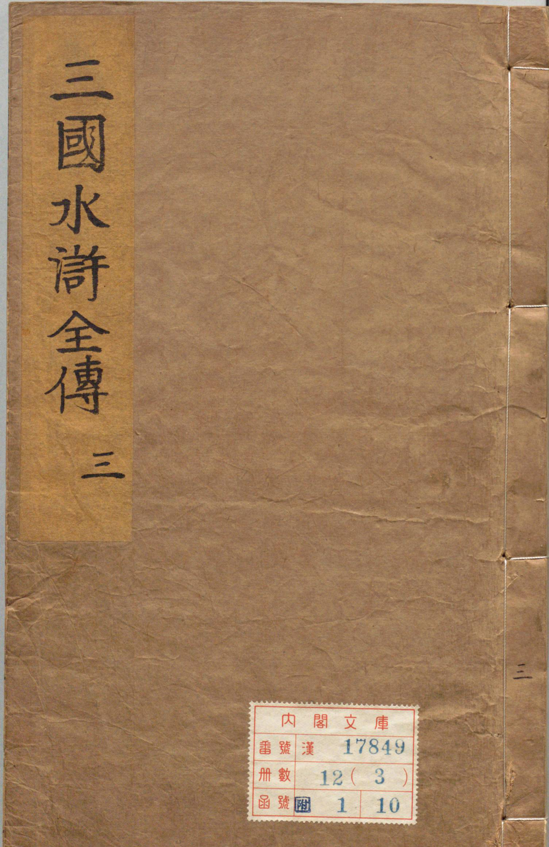 《精镌合刻三国水浒全传.十卷.01》