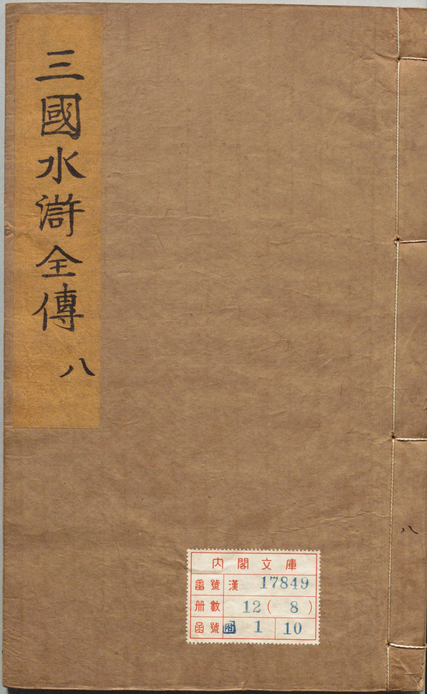 《精镌合刻三国水浒全传.十卷.02》