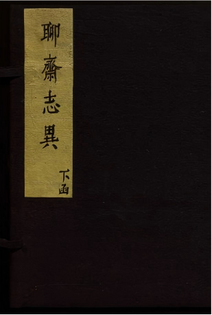 《聊斋志异新评.卷09至16（卷9至16）》
