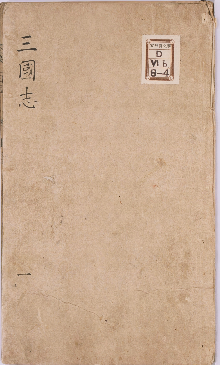 《重刻京本通俗演义按鉴三国志传.十卷》