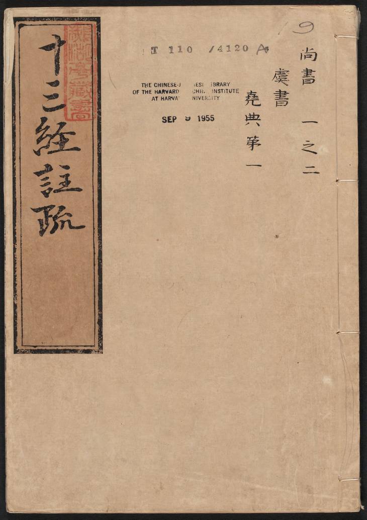 《尚书注疏》