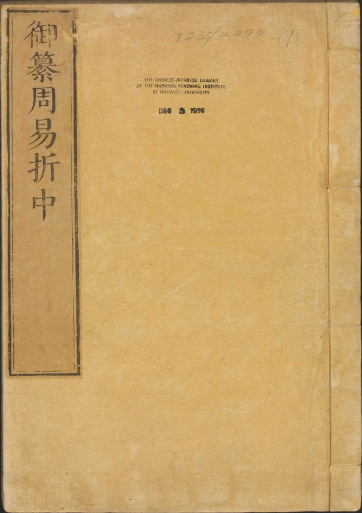 《御纂周易折中·卷01至08·总二十二卷·卷首一卷·清李光地等纂修》
