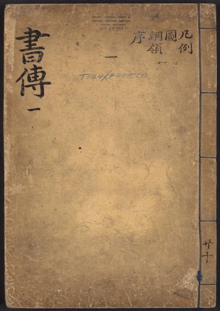 《书传大全·十卷·纲领·图各一卷》