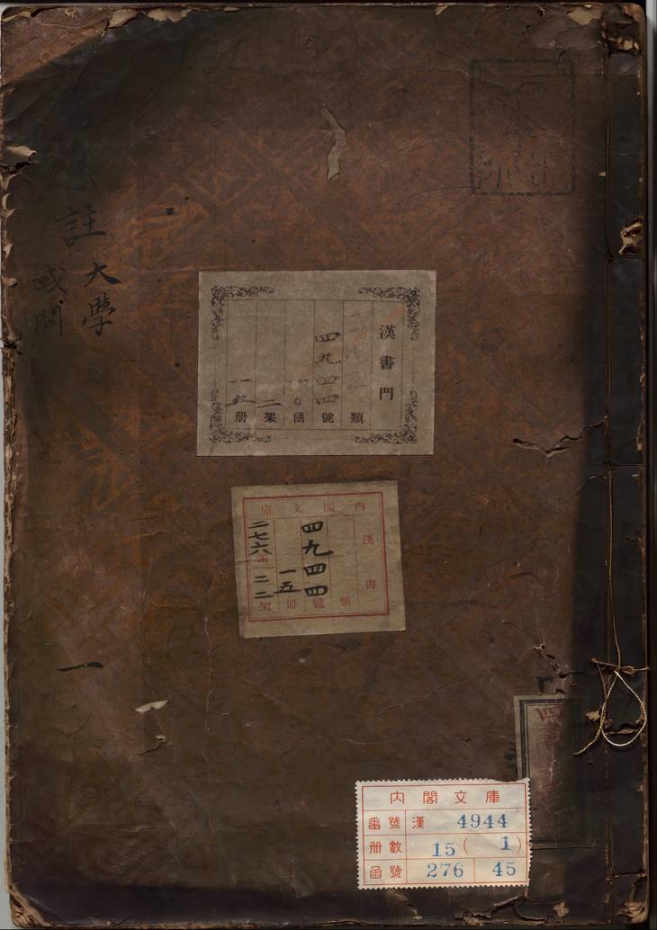 《大学章句·或问》