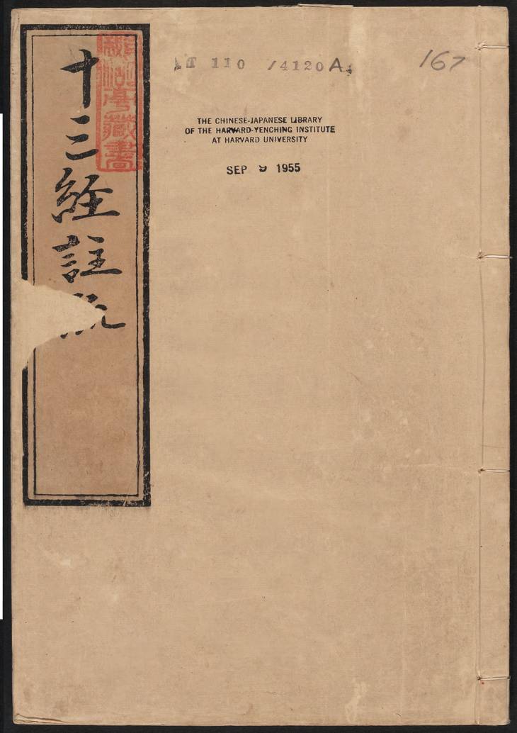 《孟子注疏·明嘉靖时期李元阳福建刻》