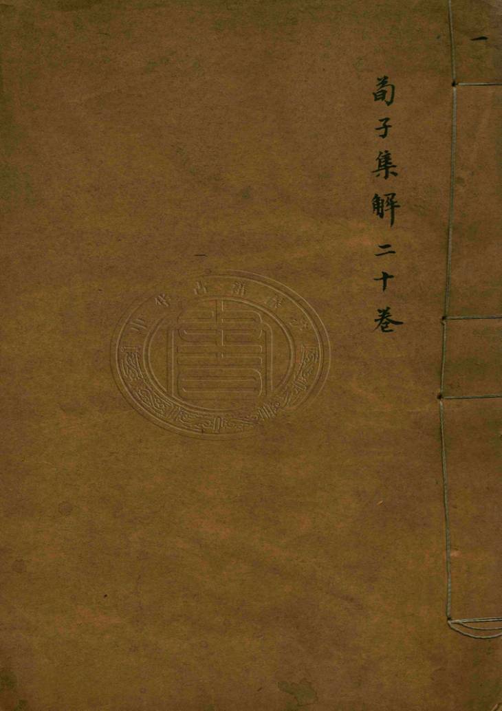 《荀子集解·二十卷·首一卷》