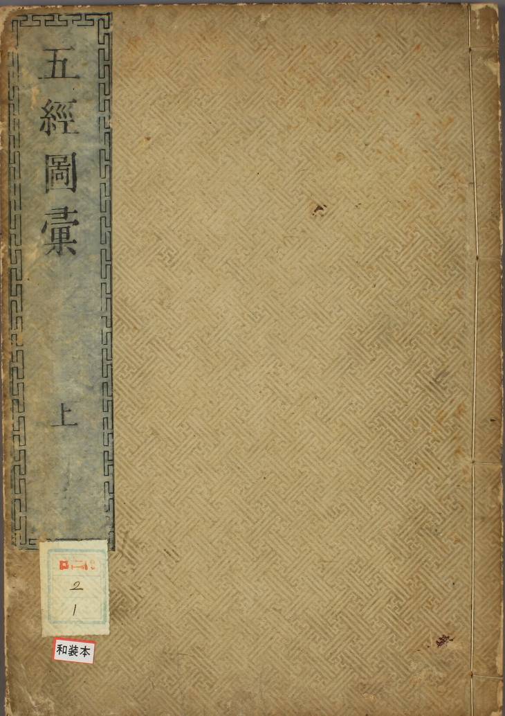 《五经图汇·松本愚山編纂》