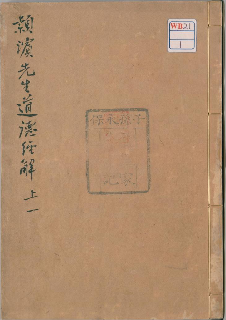 《道德经·2卷考异1卷·宋苏辙注·明凌以栋批点》