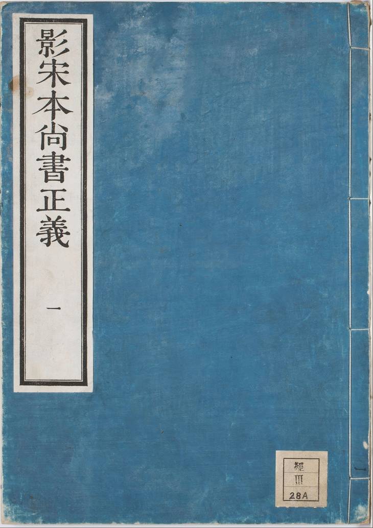 《尚书正义·卷01至10·总二十卷》
