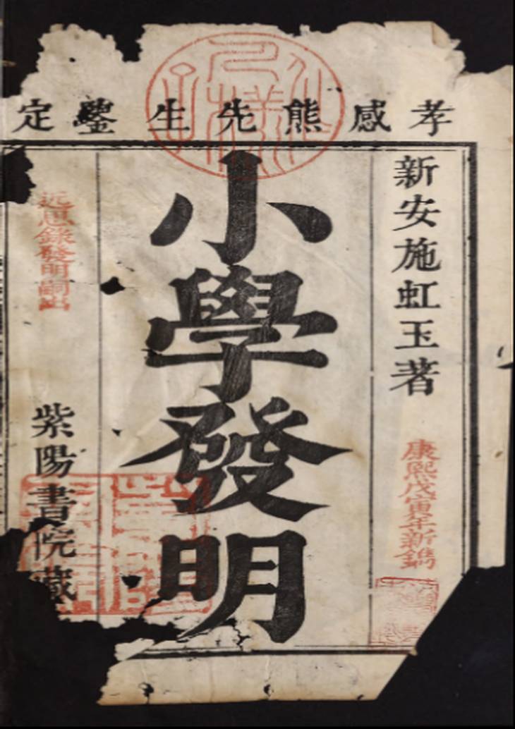 《小学发明·六卷》