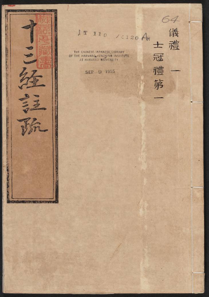 《仪礼注疏·明嘉靖时期李元阳福建刻》