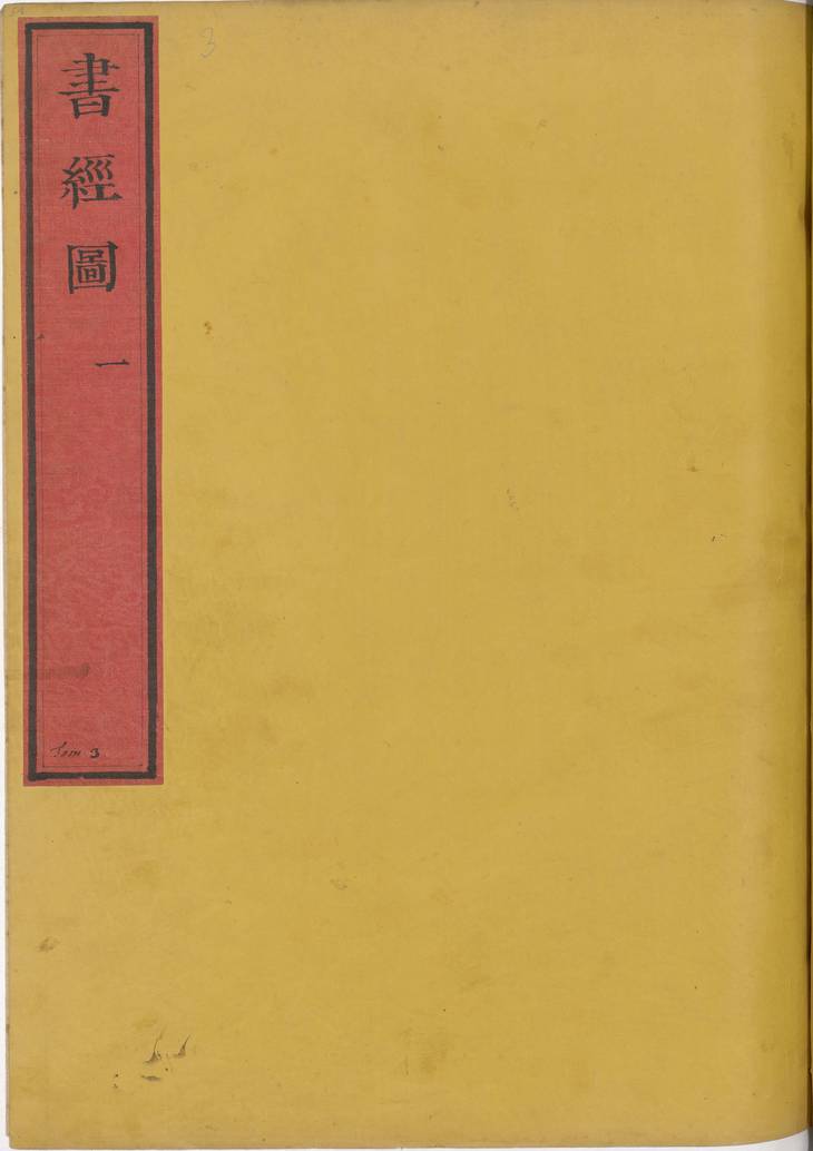 《七经图·卷03至04·书经图·总十六卷》