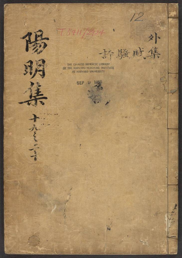 《王文成公全书·卷19至38·总三十八卷·明王阳明著·钱德洪编次·王畿增葺》