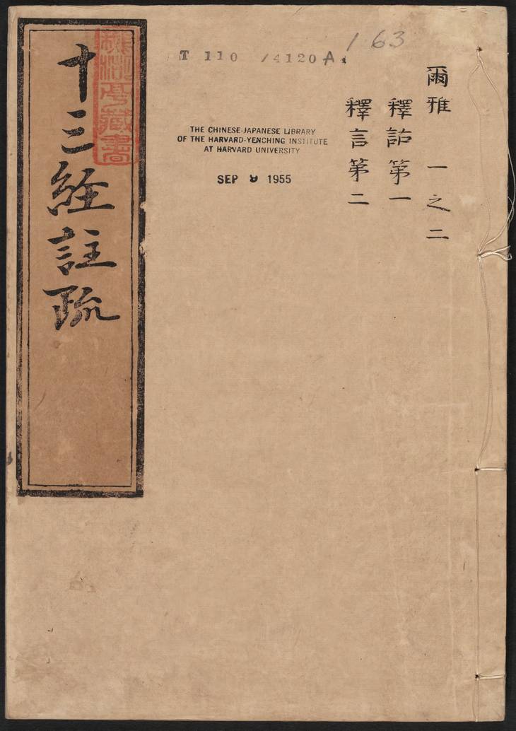 《尔雅注疏·明嘉靖时期李元阳福建刻》
