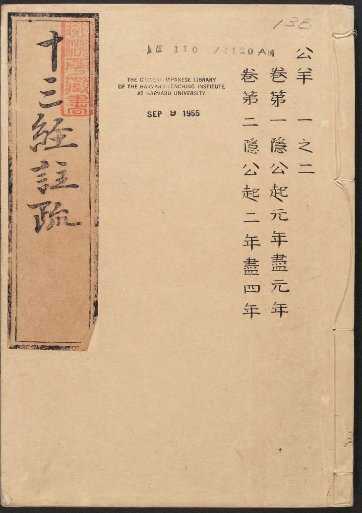 《春秋公羊传注疏·明嘉靖时期李元阳福建刻》