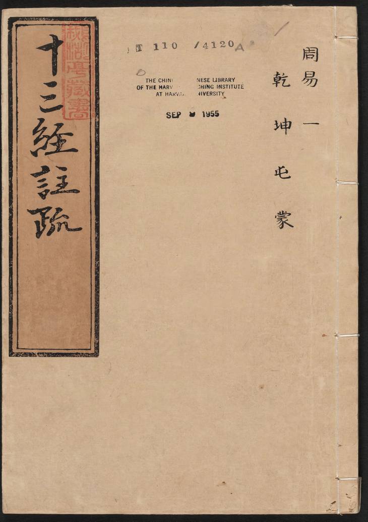 《周易注疏·明嘉靖时期李元阳福建刻》
