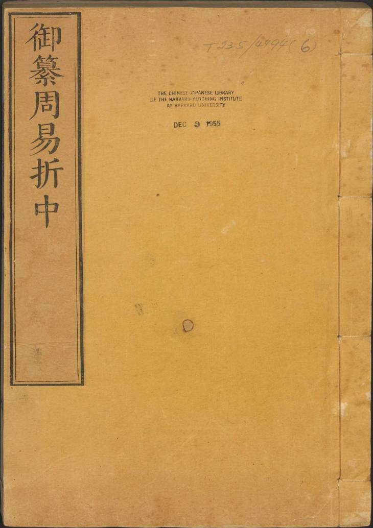 《御纂周易折中·卷09至22·总二十二·清李光地等纂修》