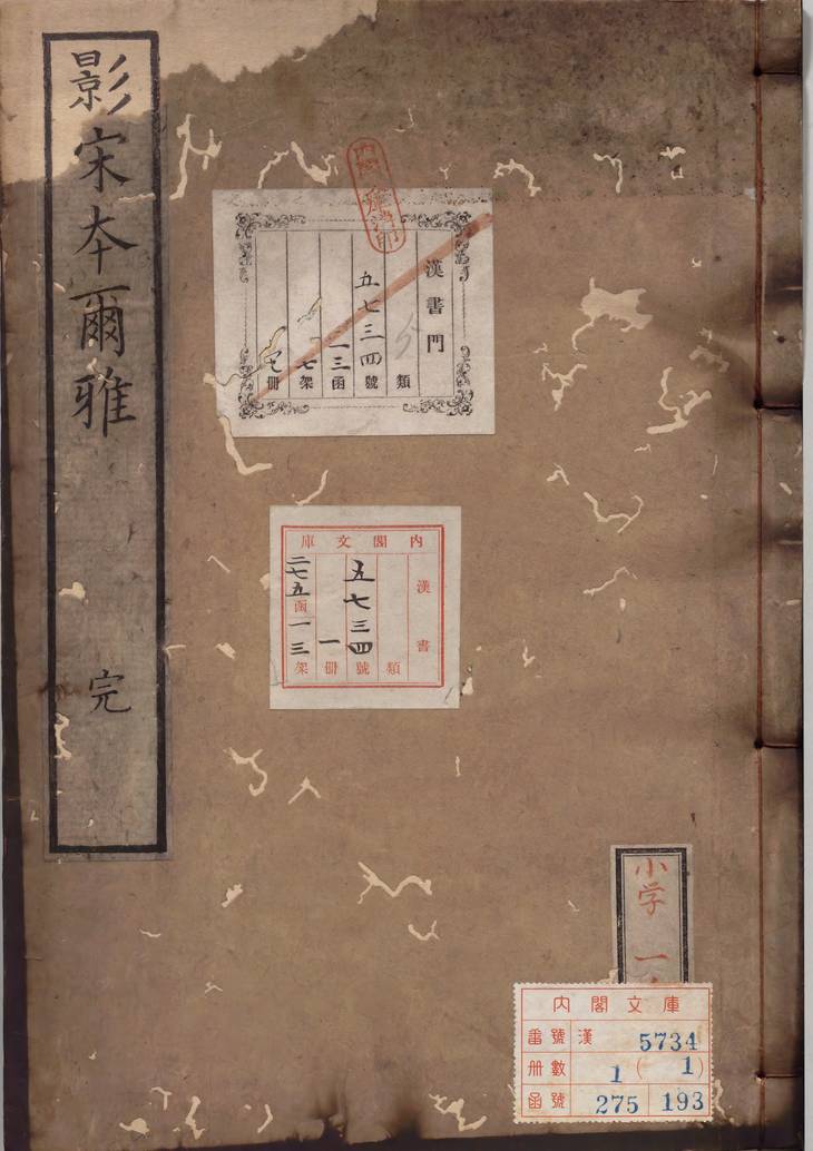 《尔雅·三卷·音释三卷·校讹一卷》