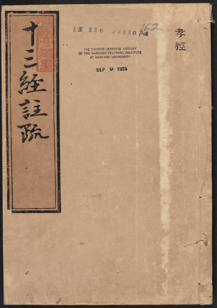 《孝经注疏·明嘉靖时期李元阳福建刻》